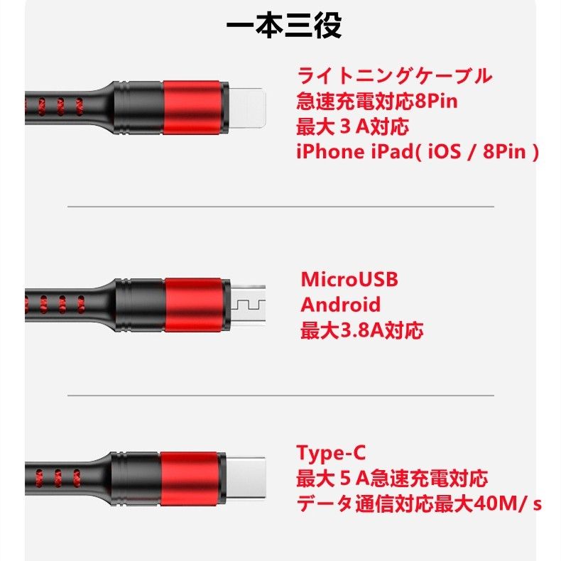 一本三役 急速充電対応　Type-C Micro-USB ケーブル アイフォンケーブル スマホ充電ケーブル ライトニングケーブル 