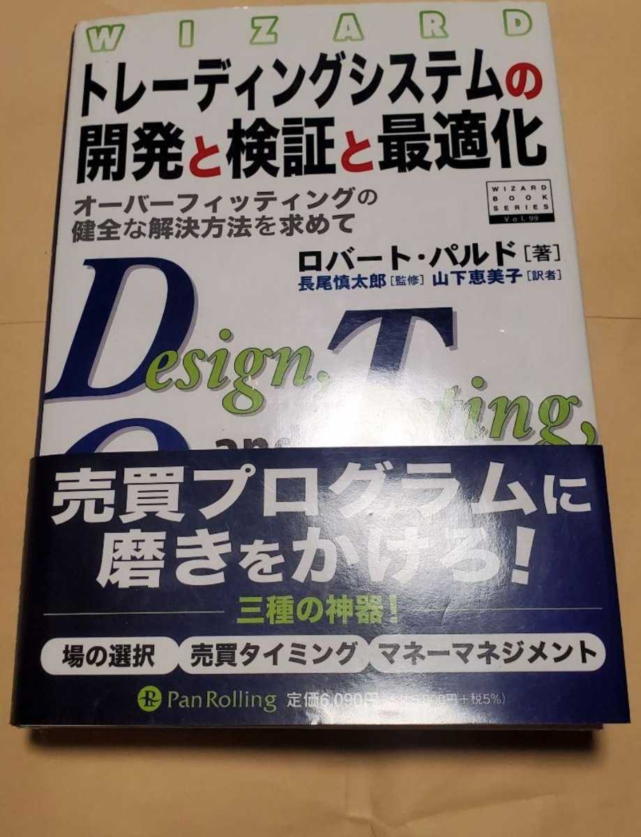 予約販売 【中古】 トレーディングシステムの開発と検証と最適化