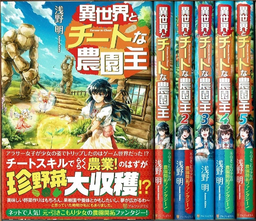 即》 異世界とチートな農園主 1-5巻/初版 浅野明 アルファポリス/小説_画像1