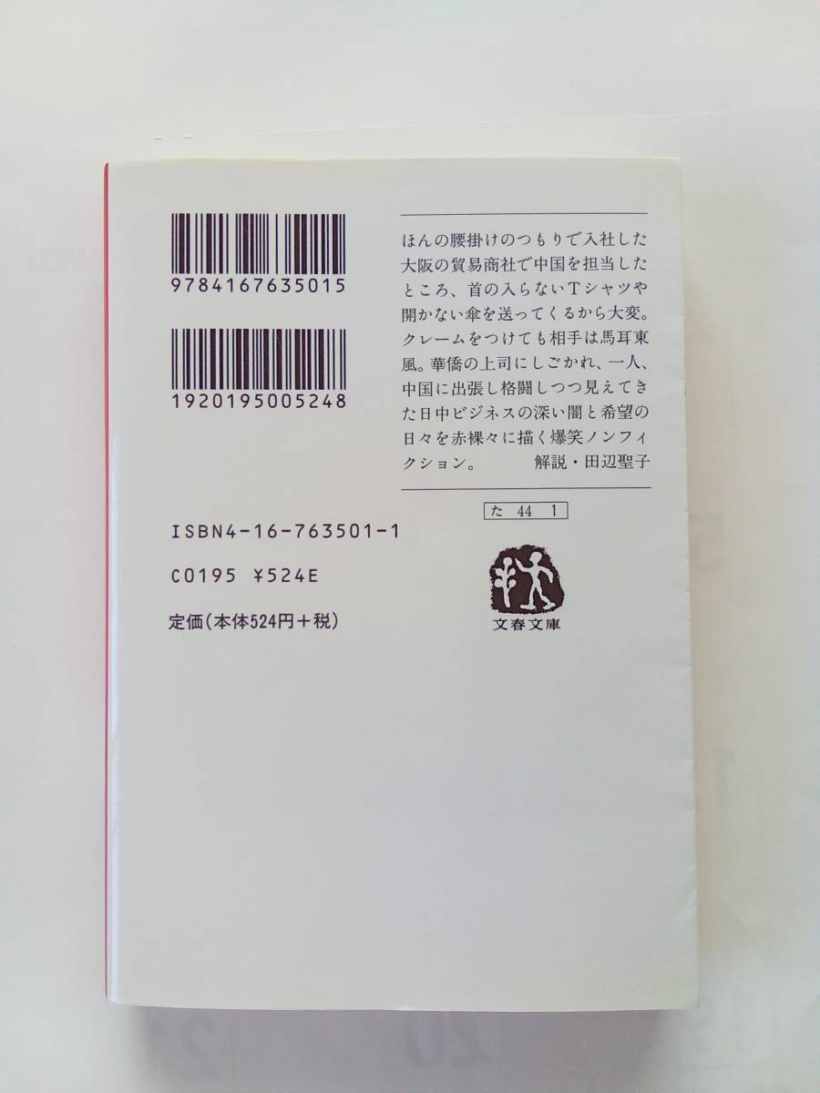 ★送210円 中国てなもんや商社/谷崎光・中国ひとり突撃旅行記/大原利雄・不思議な中国がわかる本・愛と恍惚の中国/坂仁根_画像4