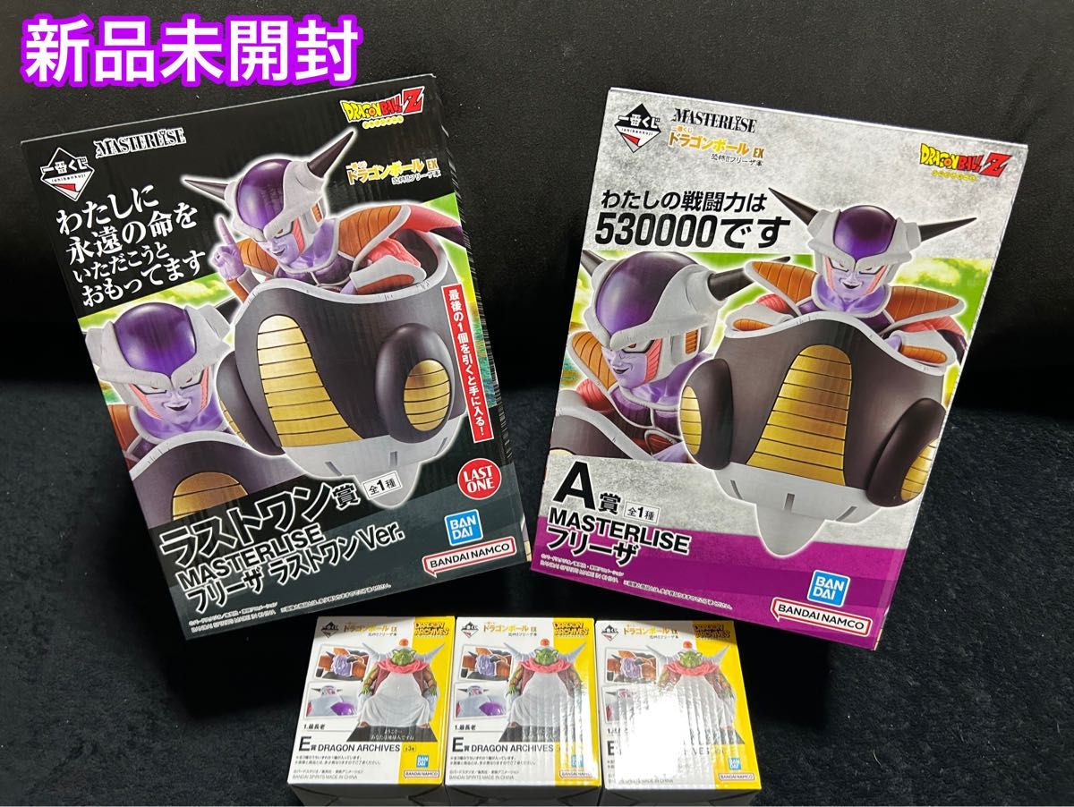 【新品未開封！フリーザA賞+ラストワン賞+アーカイブス3種コンプ】一番くじ ドラゴンボール EX 恐怖フリーザ軍