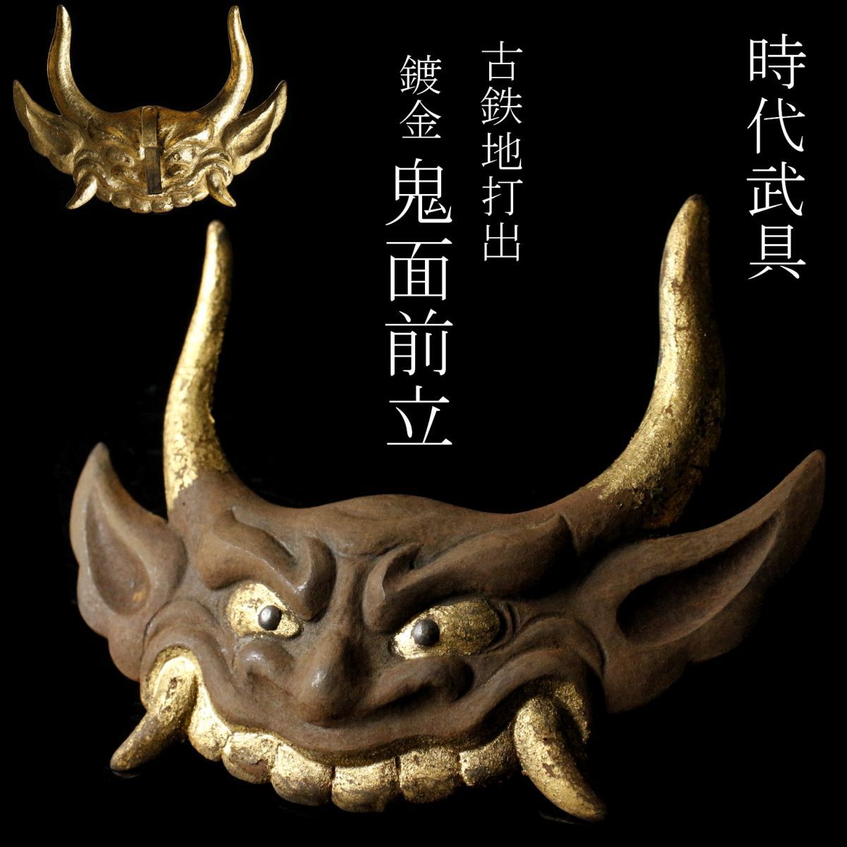 Yahoo!オークション - 【LIG】時代武具 古鉄地打出 鍍金 鬼面前 Yahoo!オークション - 【LIG】時代武具 古鉄地打出 鍍金 鬼面前