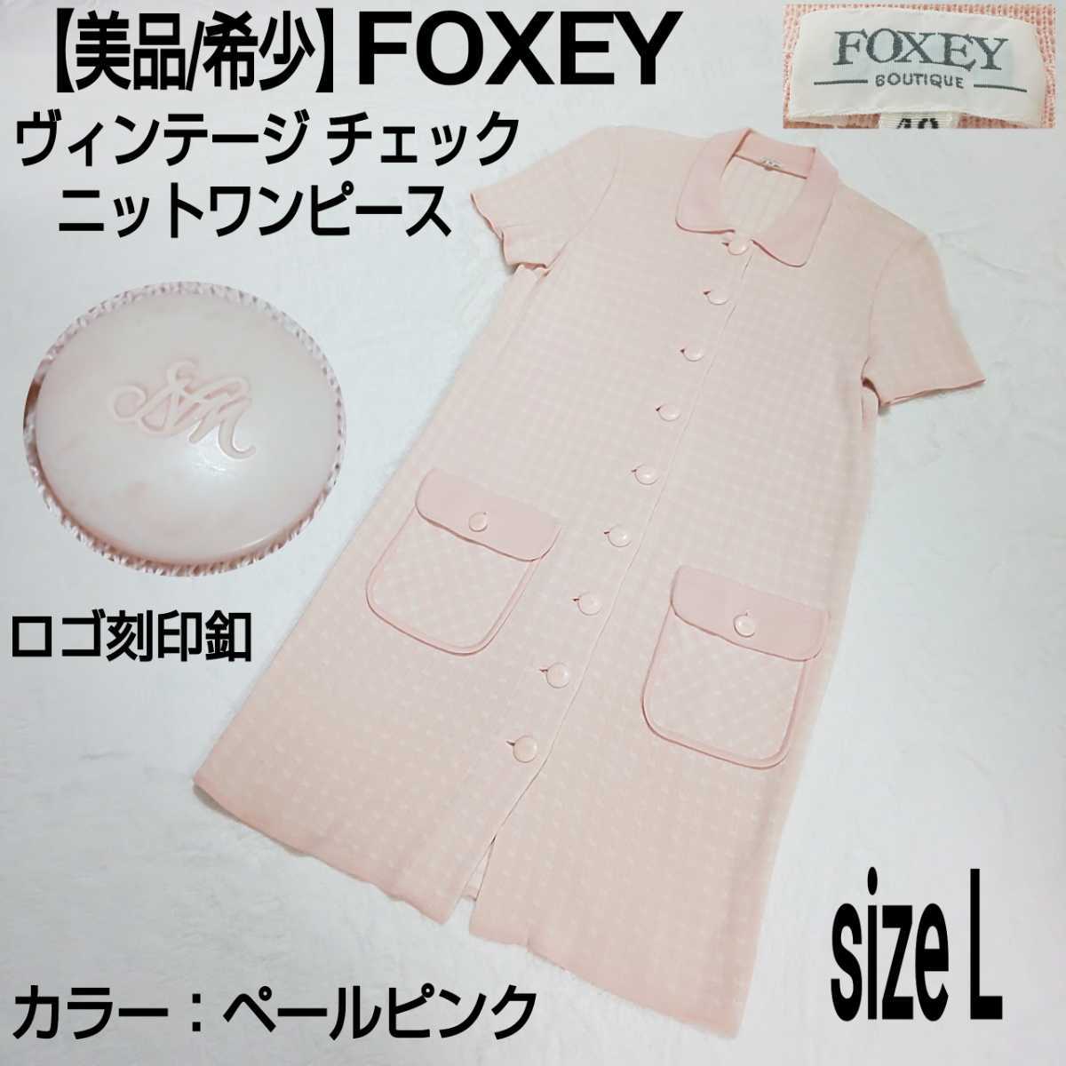 【美品/希少】FOXEY フォクシー ヴィンテージ チェック ニットワンピース ロングワンピース ロゴボタン ペールピンク 40/L