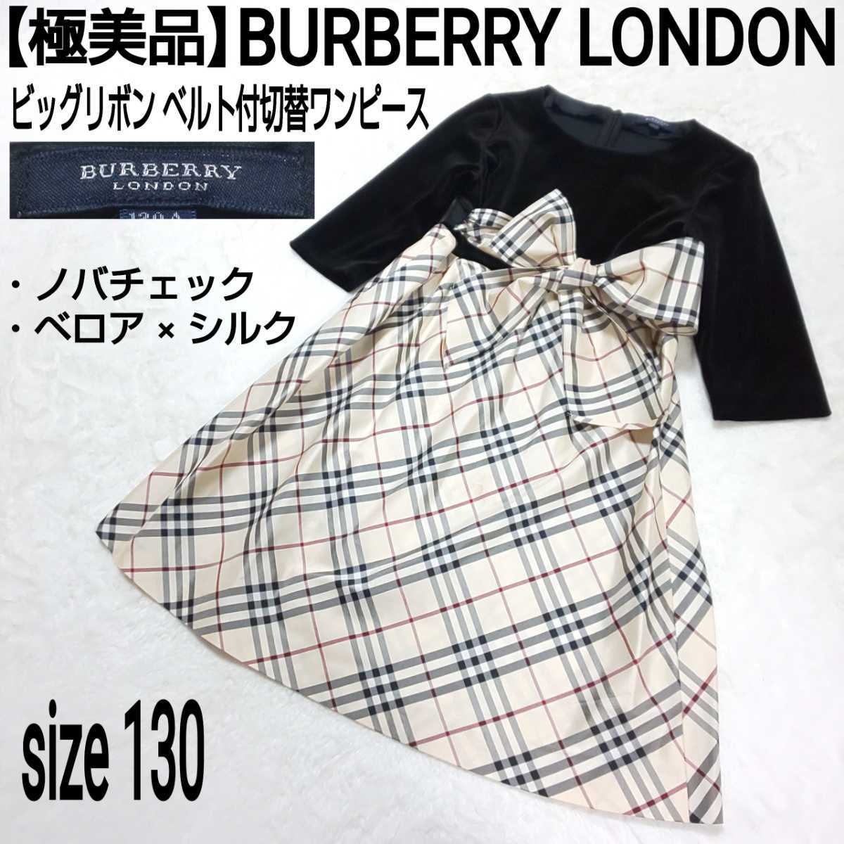 極美品】BURBERRY LONDON バーバリーロンドン ビッグリボン ベルト付