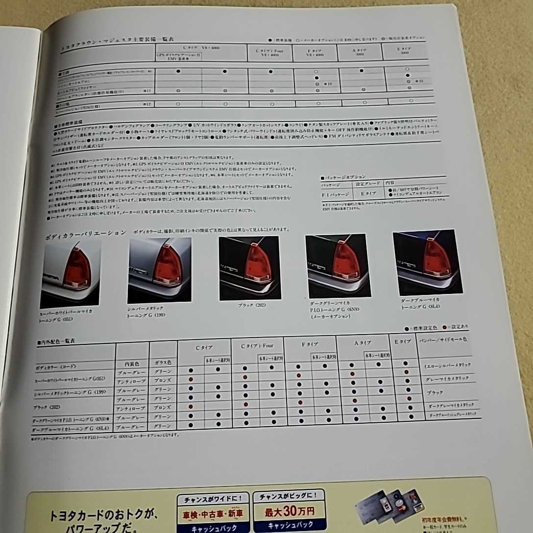 自動車カタログ▽TOYOTA▽CROWN MAJESTA▽1998年8月▽主要諸元表▽全39ページ▽価格表付き_画像6