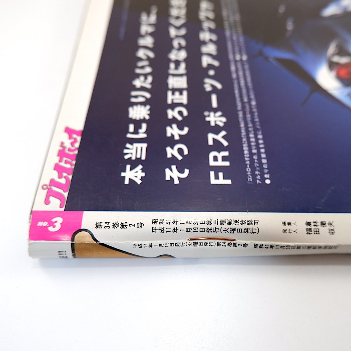 週刊プレイボーイ 1999年1月19日号／青田典子 井川遥 インタビュー◎木田優夫・琴錦・薬師寺保栄 若林健次 大森玲子 あきすとぜねこ_画像4