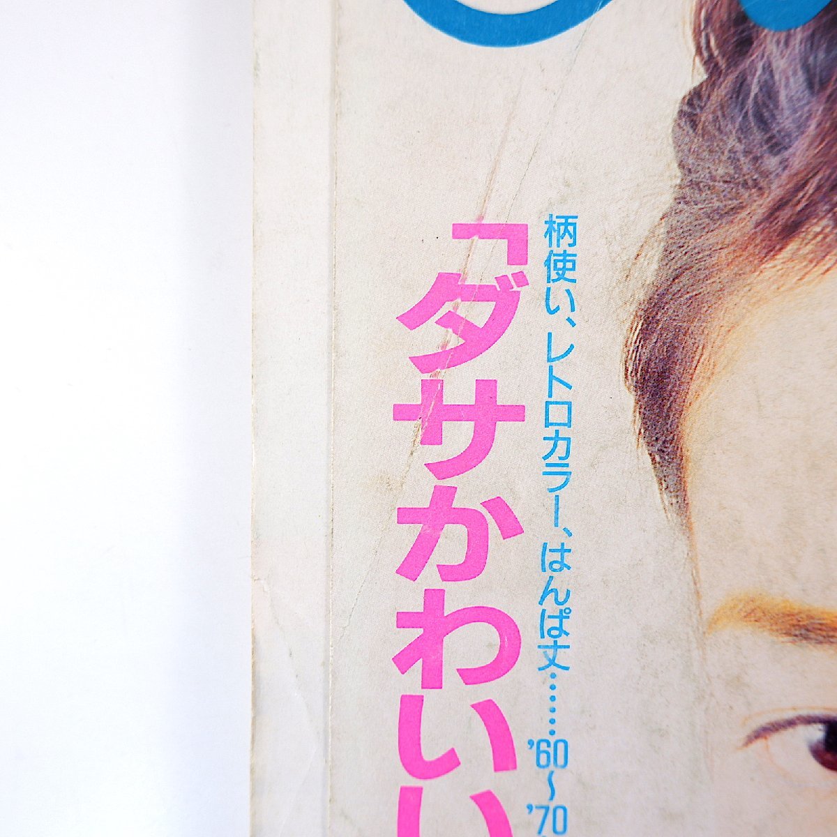 Olive 1996年10月3日号「ダサかわいい服がかっこいい」市川実日子 今宿麻美 吉野紗香 ショコラ ナジャ・アウルマン dj honda BOSE オリーブ_画像6