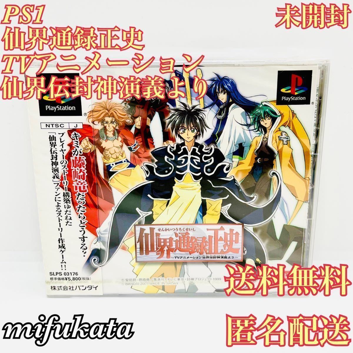 仙界通録正史 TVアニメーション仙界伝封神演義より 未開封 PS1 ❤特別