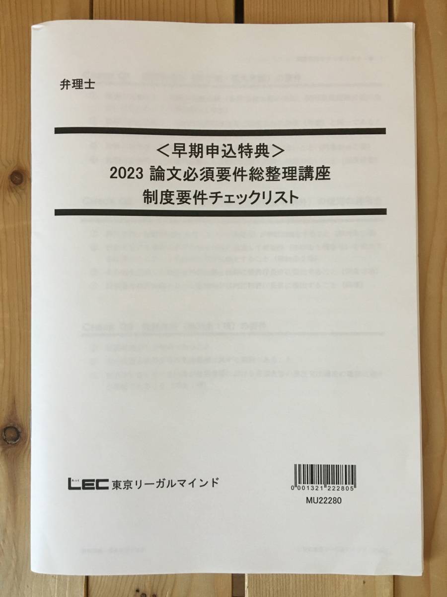 音声と板書レジュメ　付け　2023　弁理士　論文必須要件総整理講座　制度要件チェックリスト　未記入_画像1