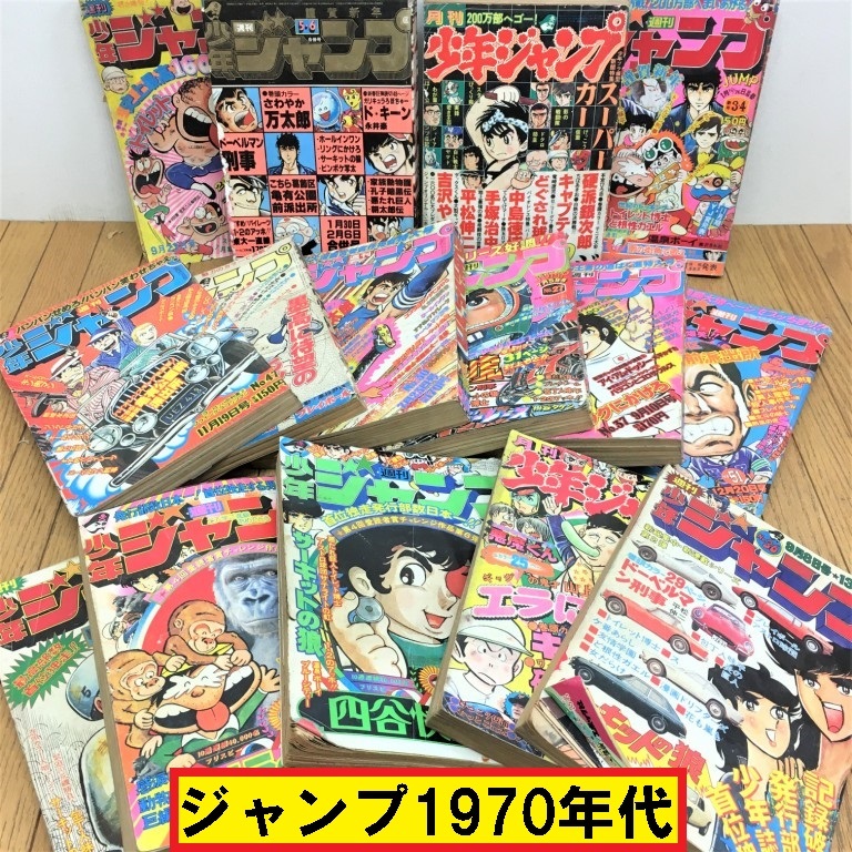 少年ジャンプ/1970年代15冊セット/コミック/漫画本/昭和/キン肉 少年ジャンプ/1970年代15冊セット/コミック/漫画本/昭和/キン肉
