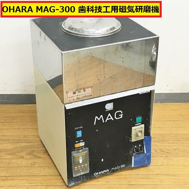 オハラ/磁気研磨機/動作確認動画あり/mag-300/猫の手/歯科技工/ohara