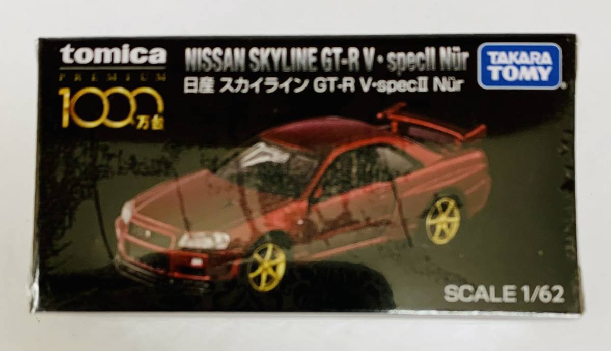 安心 保証 トミカプレミアム スカイライン GT-R V・specⅡ 1000万台