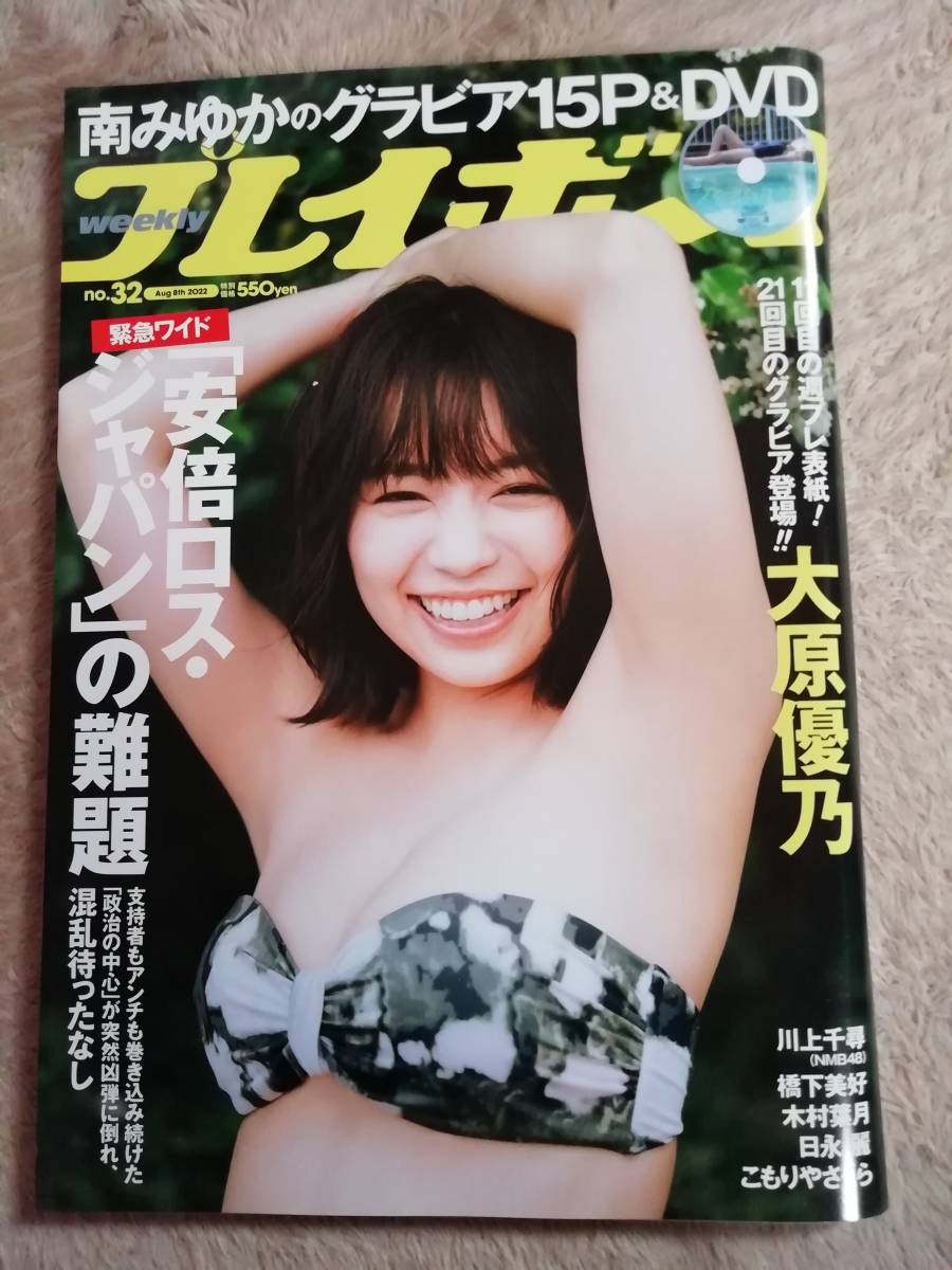 週刊プレイボーイ 2022年 8/8 号 大原優乃_画像1