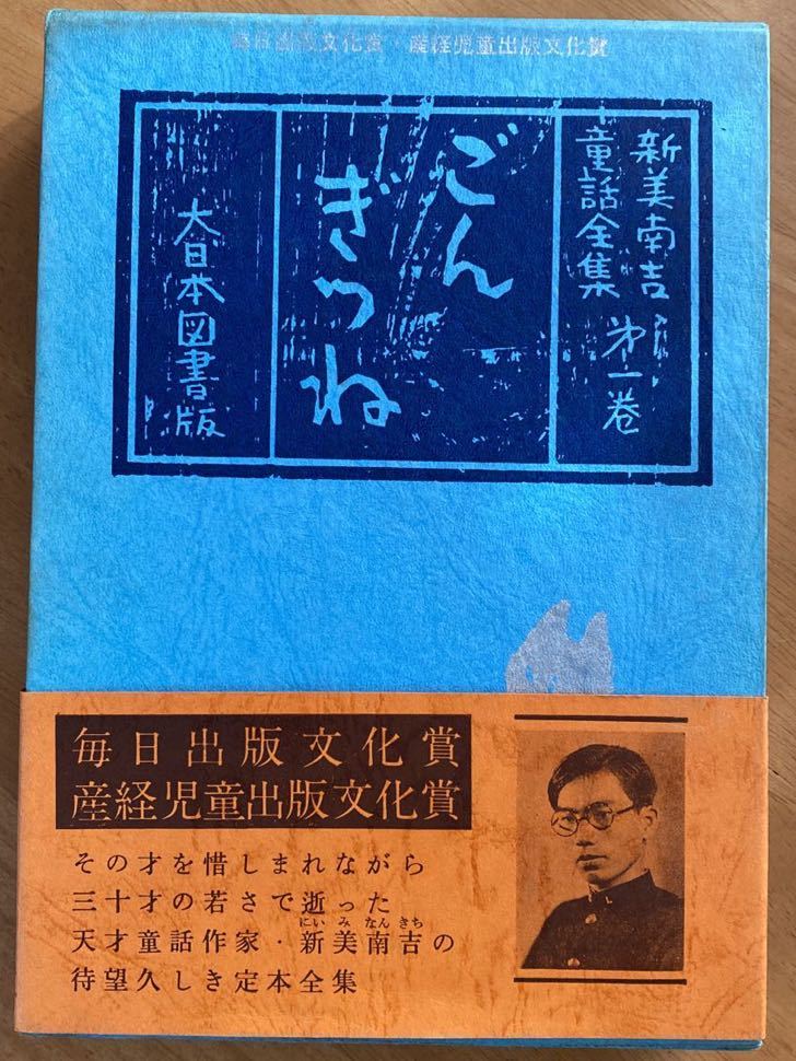 「新美南吉童話全集　第一巻　ごんぎつね」大日本図書_画像1