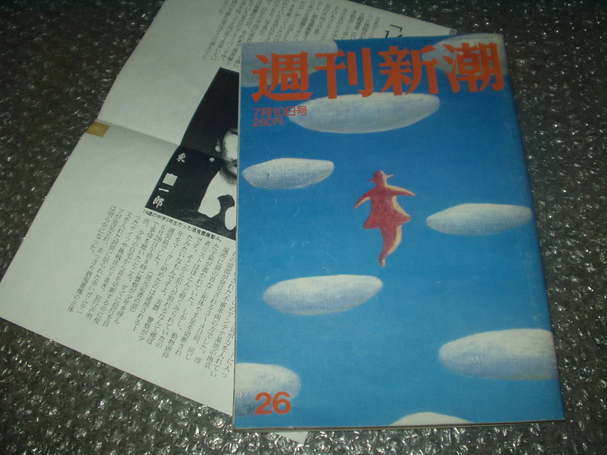 雑誌◆「週刊新潮」1997年7月10日号～酒鬼薔薇聖斗_画像1