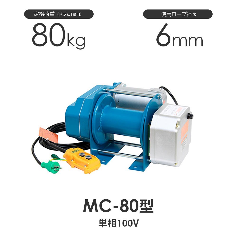 富士製作所 まくべえ~ MC-80型 標準型(一速) 電動ウインチ