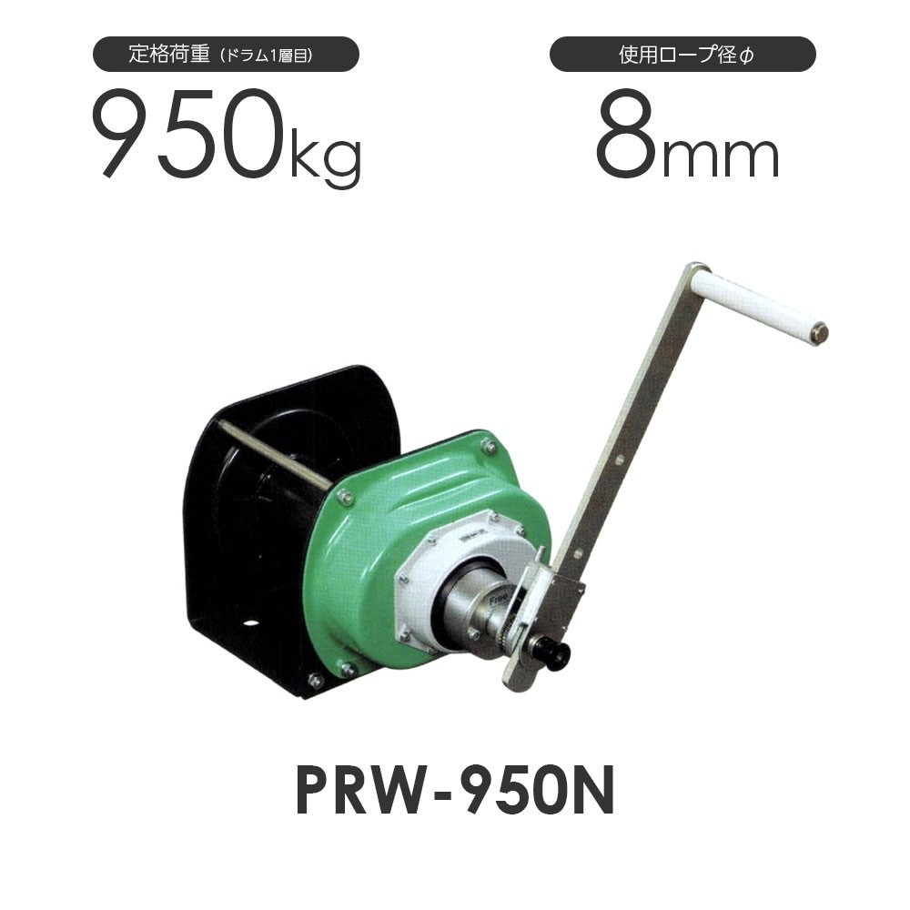 【お1人様1点限り】 富士製作所 ポータブルウインチ PRW-950N 定格荷重950kg 工事用材料 【お1人様1点限り】 富士製作所 ポータブルウインチ PRW-950N 定格荷重950kg 工事用材料