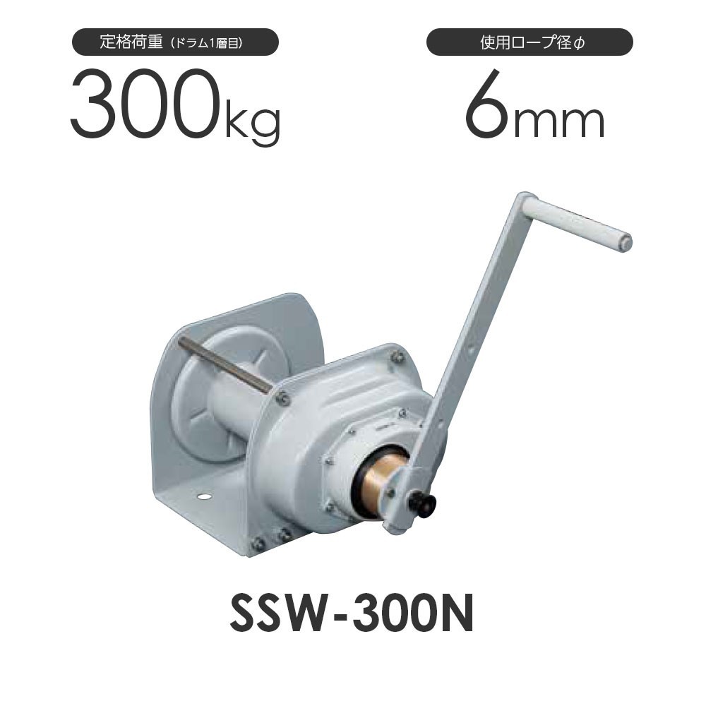 富士製作所 ポータブルウインチ SSW-300N 定格荷重300kg ステンレスウインチ