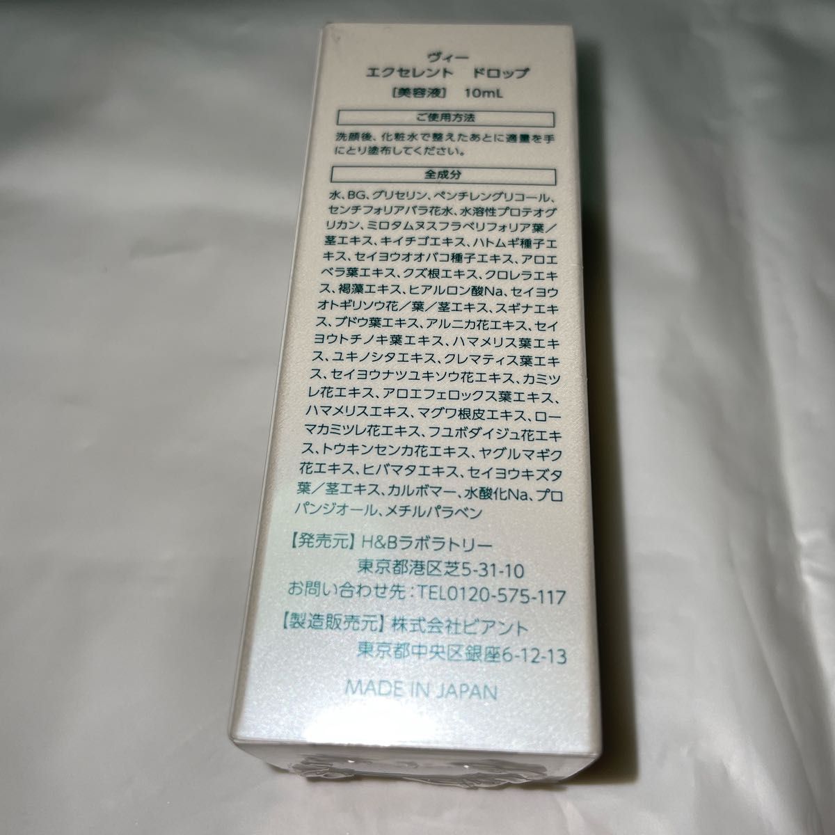 【新品未使用品】ヴィー エクセレント ドロップ 美容液 10ml