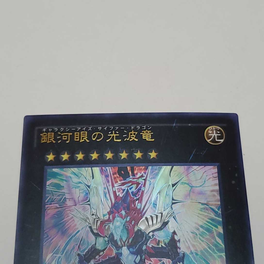 遊戯王 銀河眼の光波竜 ウルトラ CPF1-JP029 レア_画像9