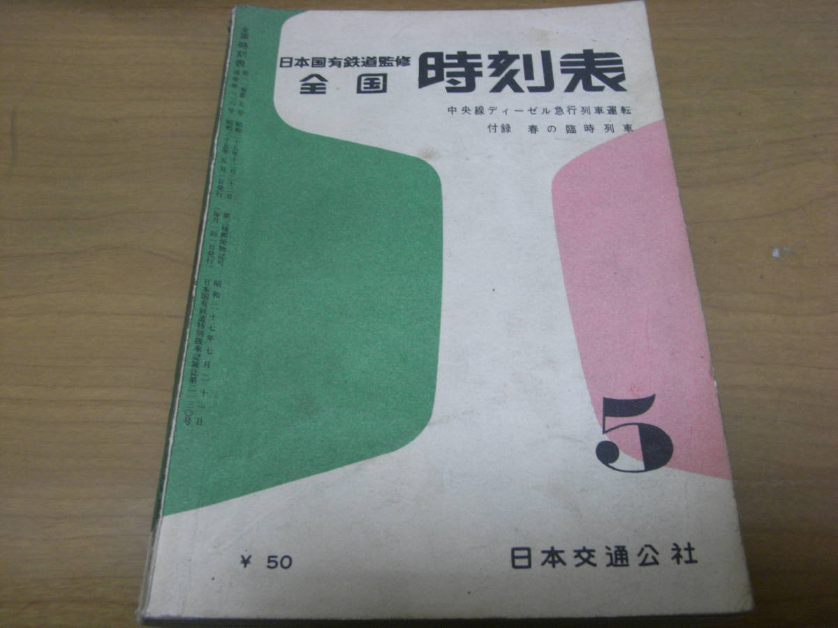 日本国有鉄道監修 全国時刻表1960年5月号 中央線ディーゼル急行 日本国有鉄道監修 全国時刻表1960年5月号 中央線ディーゼル急行