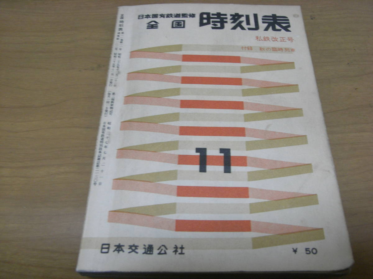 月山 森敦 1977年9月12日 発行 - 時刻表 月山 森敦 1977年9月12日 発行 - 時刻表