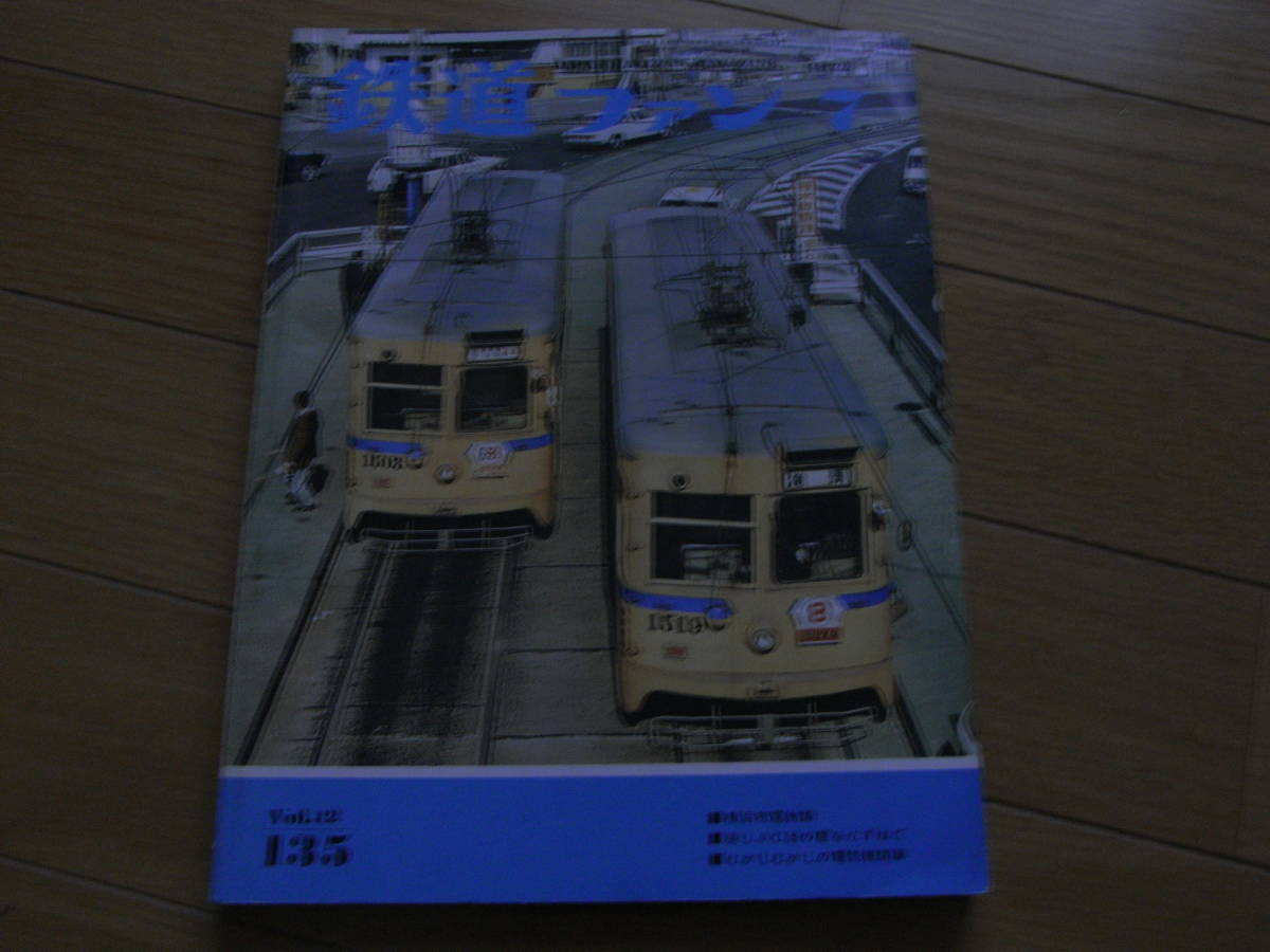 鉄道ファン1972年7月号　横浜市電/C56/C11/舶来電気機関車/下津井電鉄/玉野市営電気鉄道　●A_画像1