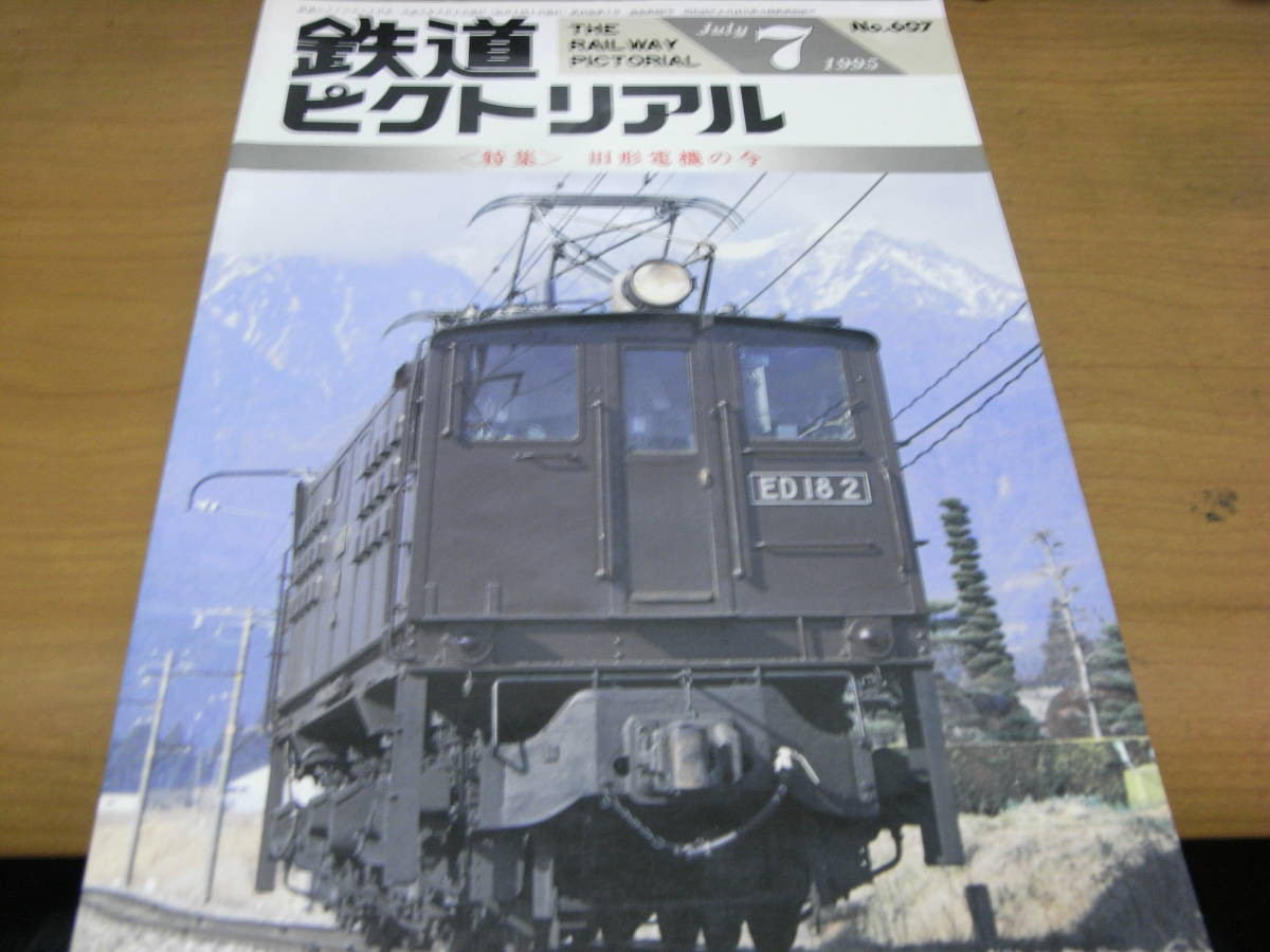 鉄道ピクトリアル1995年7月号 旧形電機の今　●A_画像1