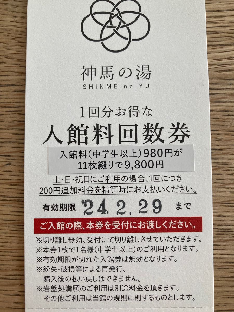 神馬の湯　回数券　11枚綴り　2セット