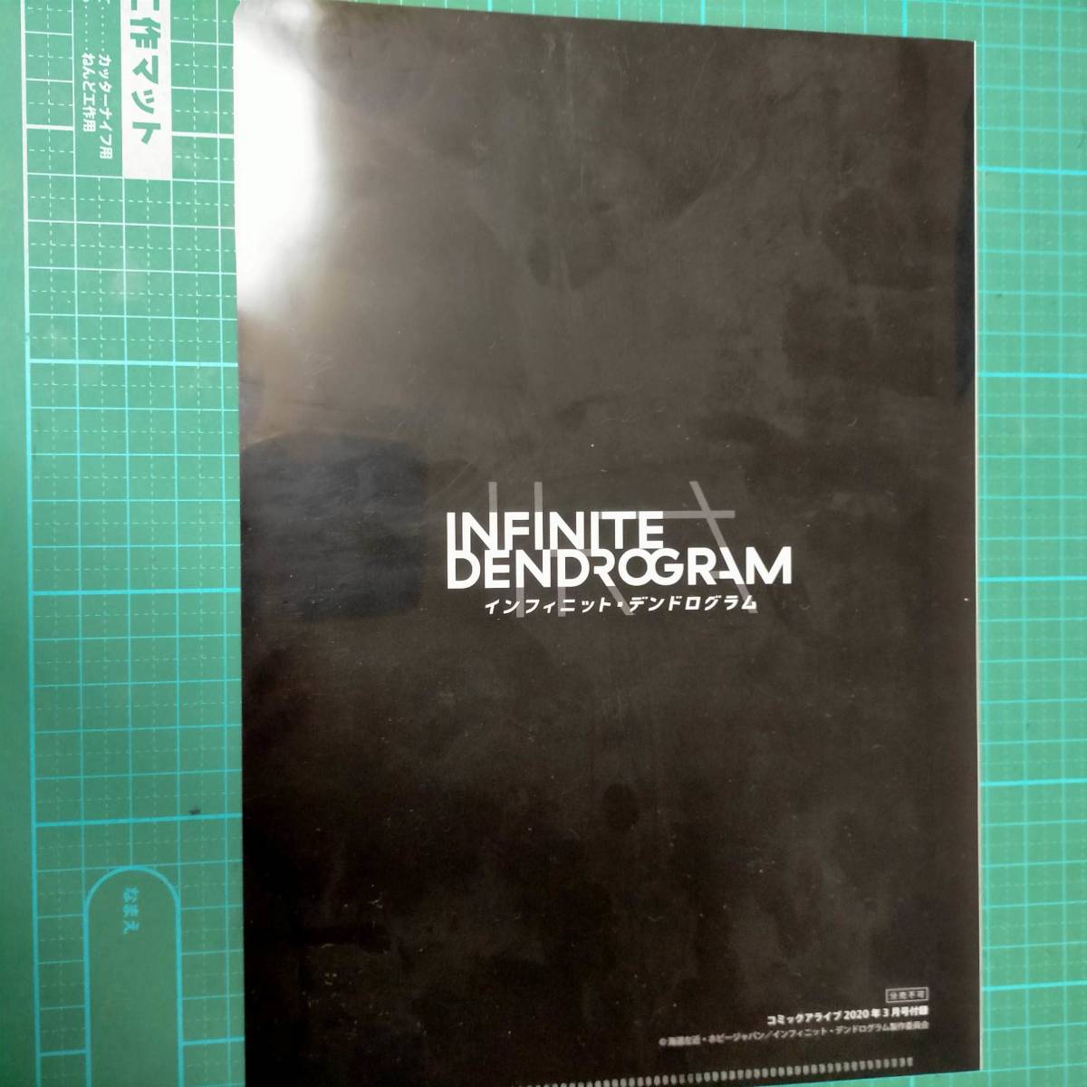 限定 非売品 付録 インフィニット・デンドログラム B5 クリアファイル ネメシス NEMESIS Infinite Dendrogram clear folder document File