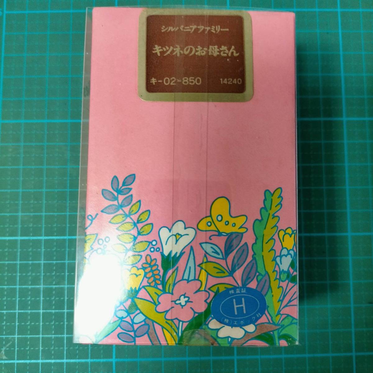当時物 初期 シルバニアファミリー キツネのお母さん 新品 当時物 初期 シルバニアファミリー キツネのお母さん 新品
