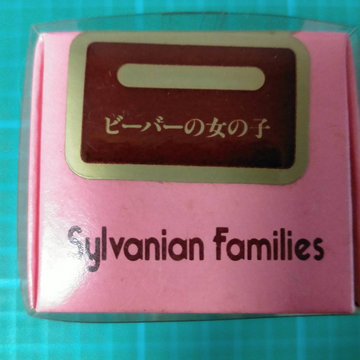 当時物 初期 1986 シルバニアファミリー ビーバーの女の子 新品 ビーバー 女の子 EPOCH Vintage Sylvanian Families beaver Girl Figure_画像5