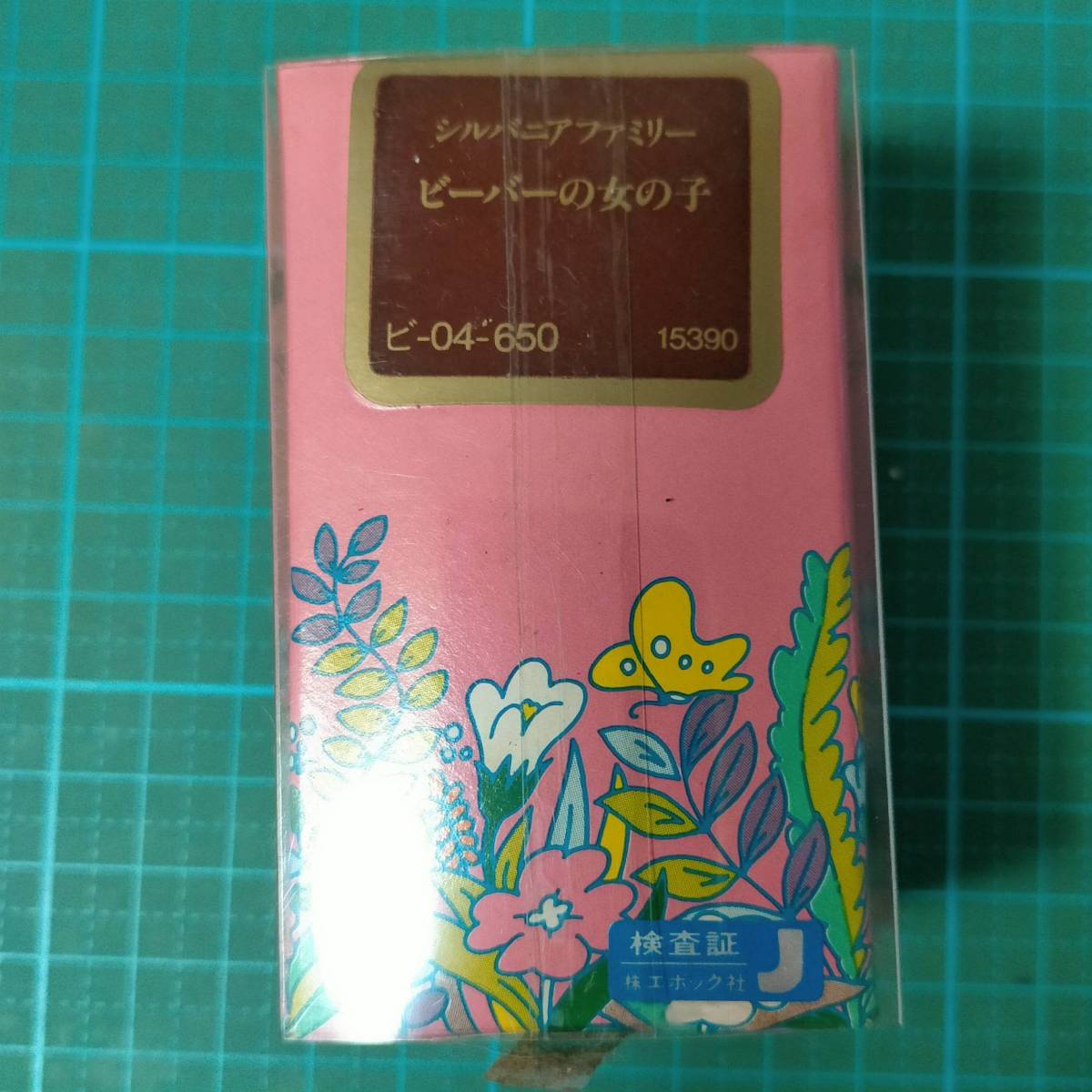 Yahoo!オークション - 当時物 初期 1986 シルバニアファミリー Yahoo!オークション - 当時物 初期 1986 シルバニアファミリー