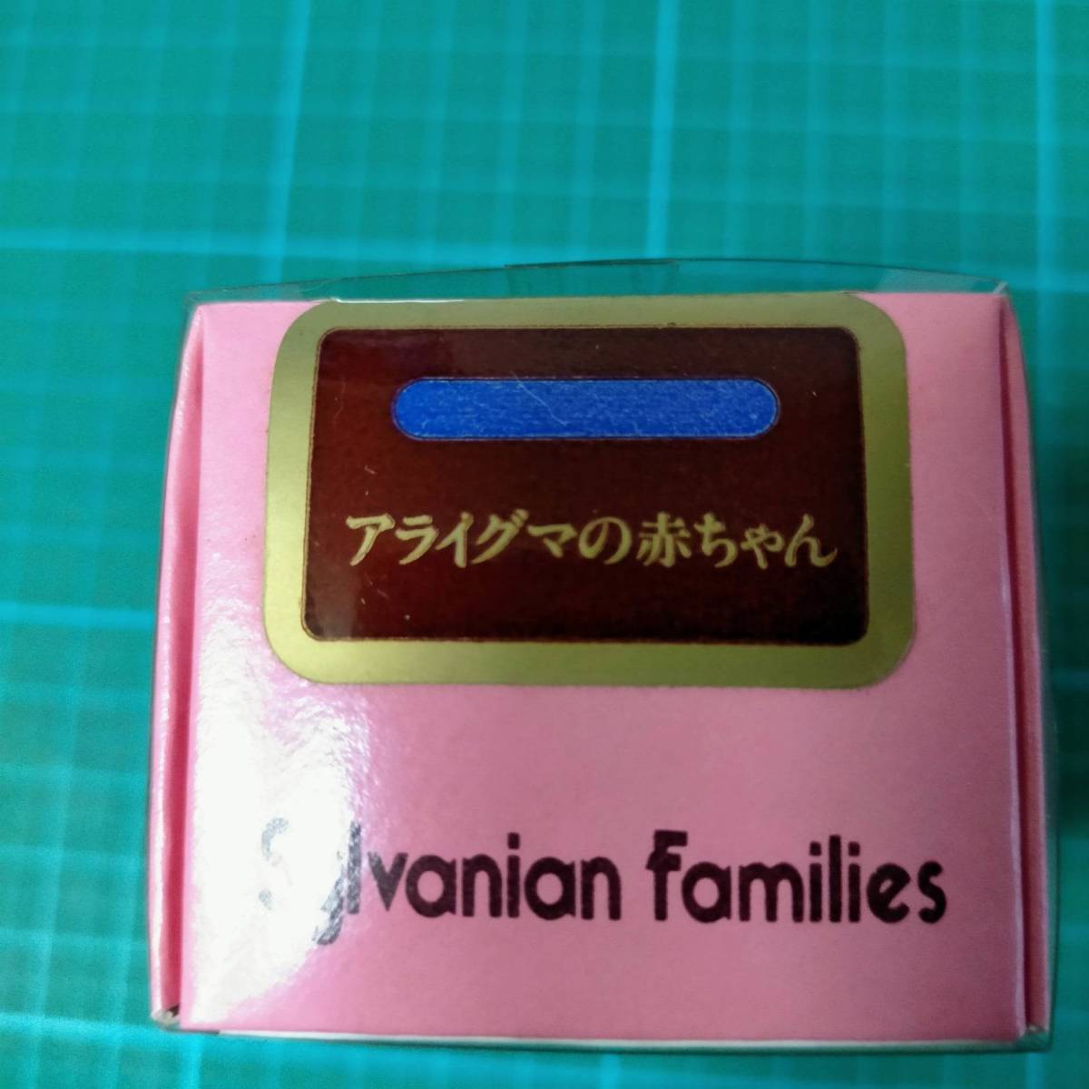 当時物 初期 1986 シルバニアファミリー アライグマの赤ちゃん 当時物 初期 1986 シルバニアファミリー アライグマの赤ちゃん