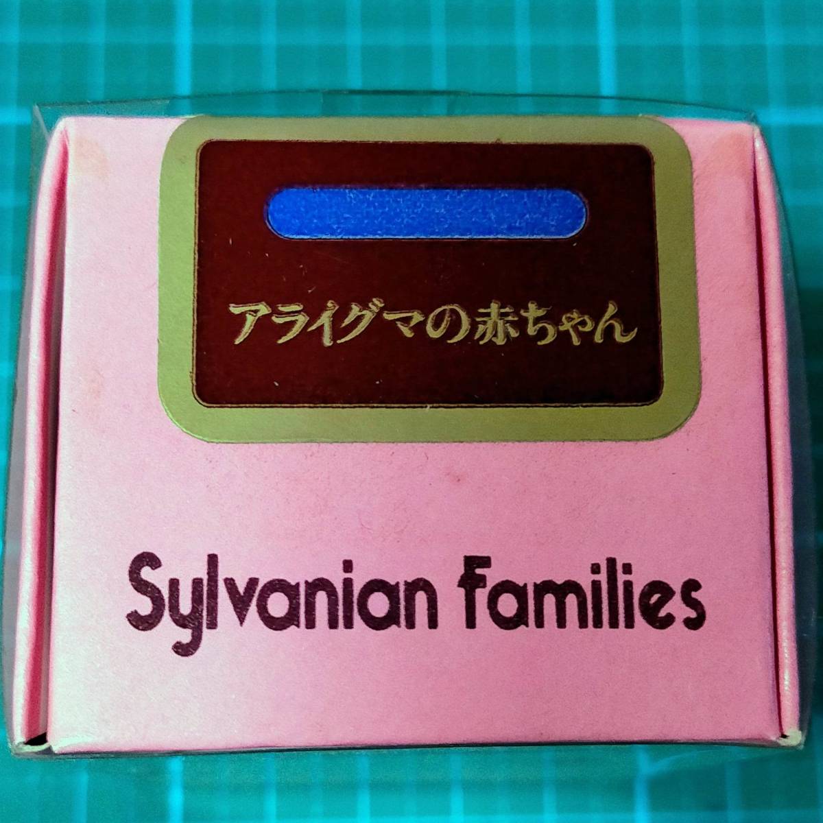 当時物 初期 1986 シルバニアファミリー アライグマの赤ちゃん 青 新 アライグマ 赤ちゃん EPOCH Vintage Sylvanian Families racoon baby