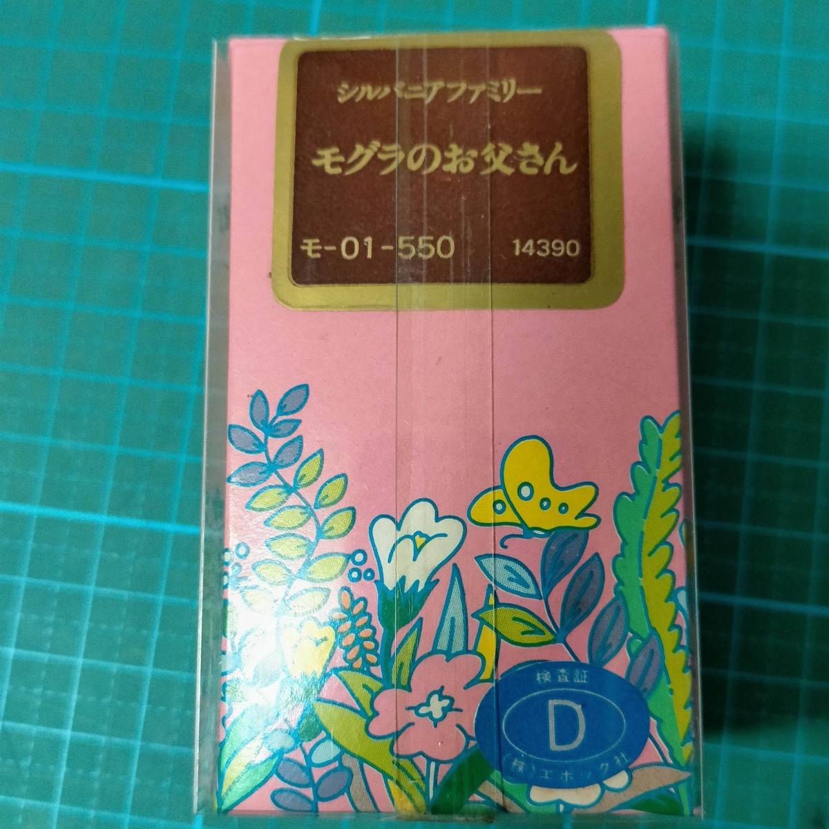 5845円 当時物 初期 1986 シルバニアファミリー モグラの 5845円 当時物 初期 1986 シルバニアファミリー モグラの