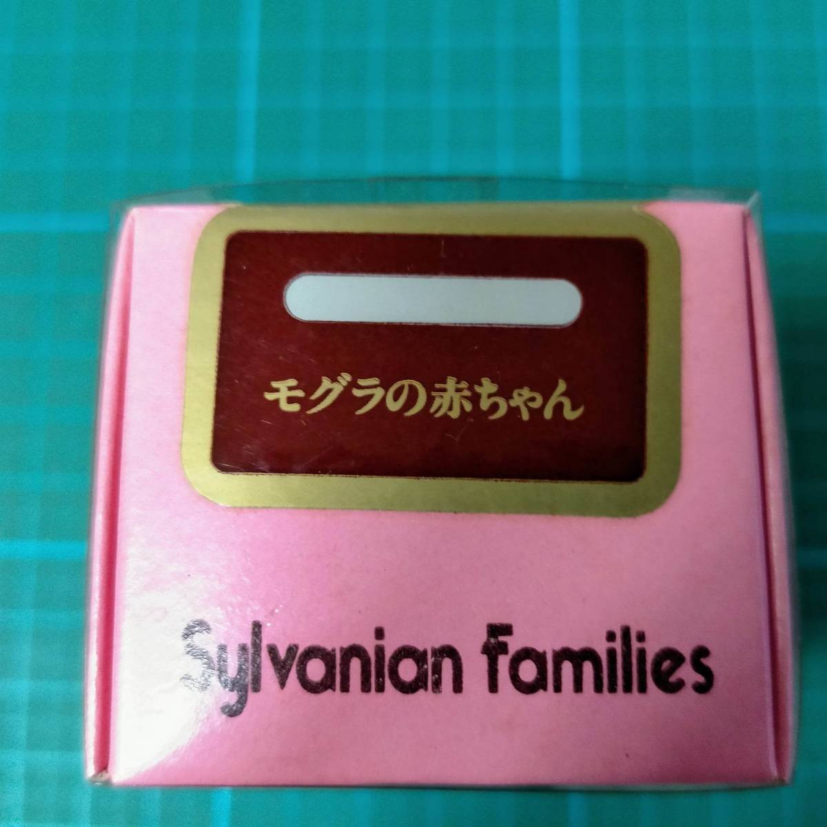 Yahoo!オークション - 当時物 初期 1986 シルバニアファミリー Yahoo!オークション - 当時物 初期 1986 シルバニアファミリー