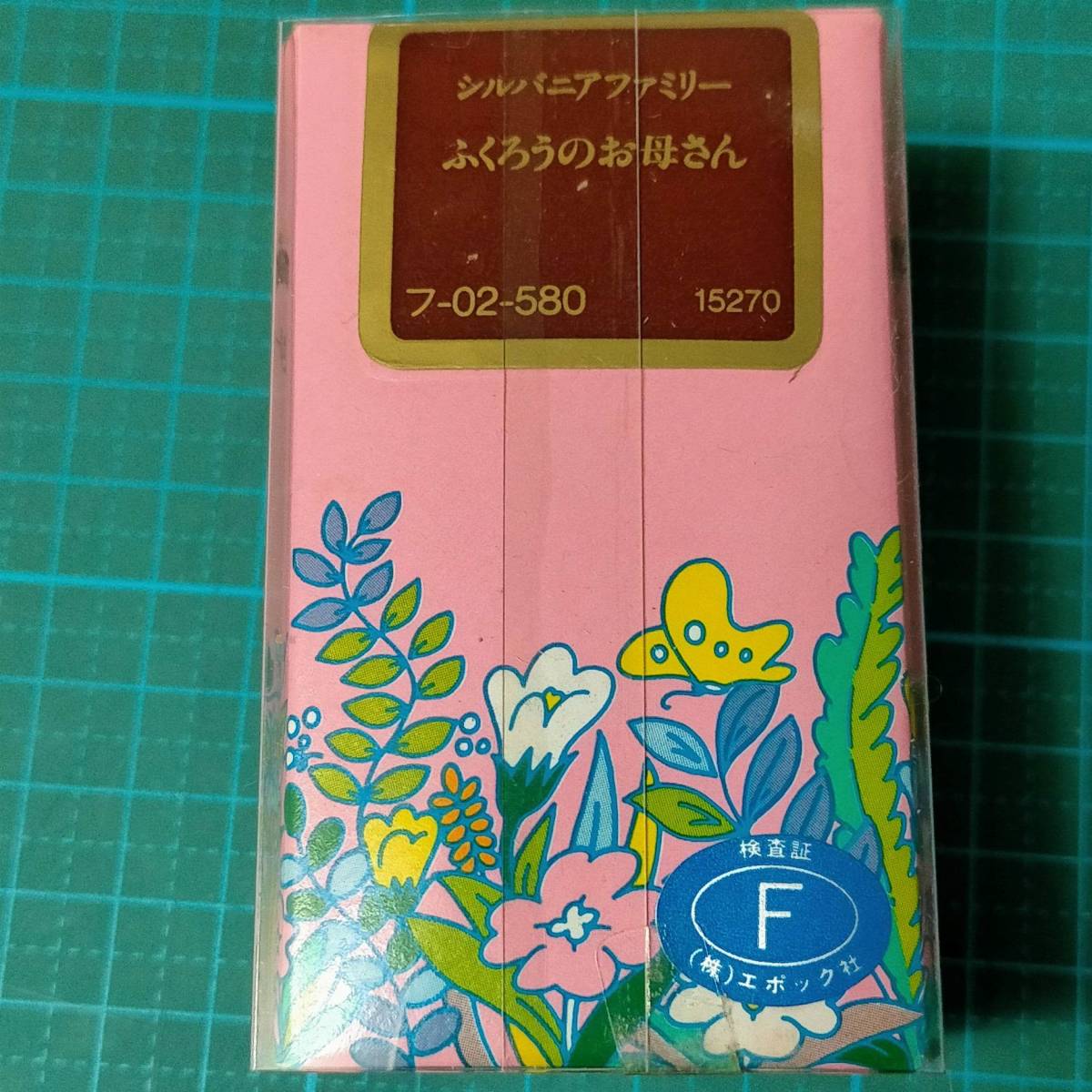 当時物 1986 シルバニアファミリー ふくろうのお母さん ふくろう 当時物 1986 シルバニアファミリー ふくろうのお母さん ふくろう