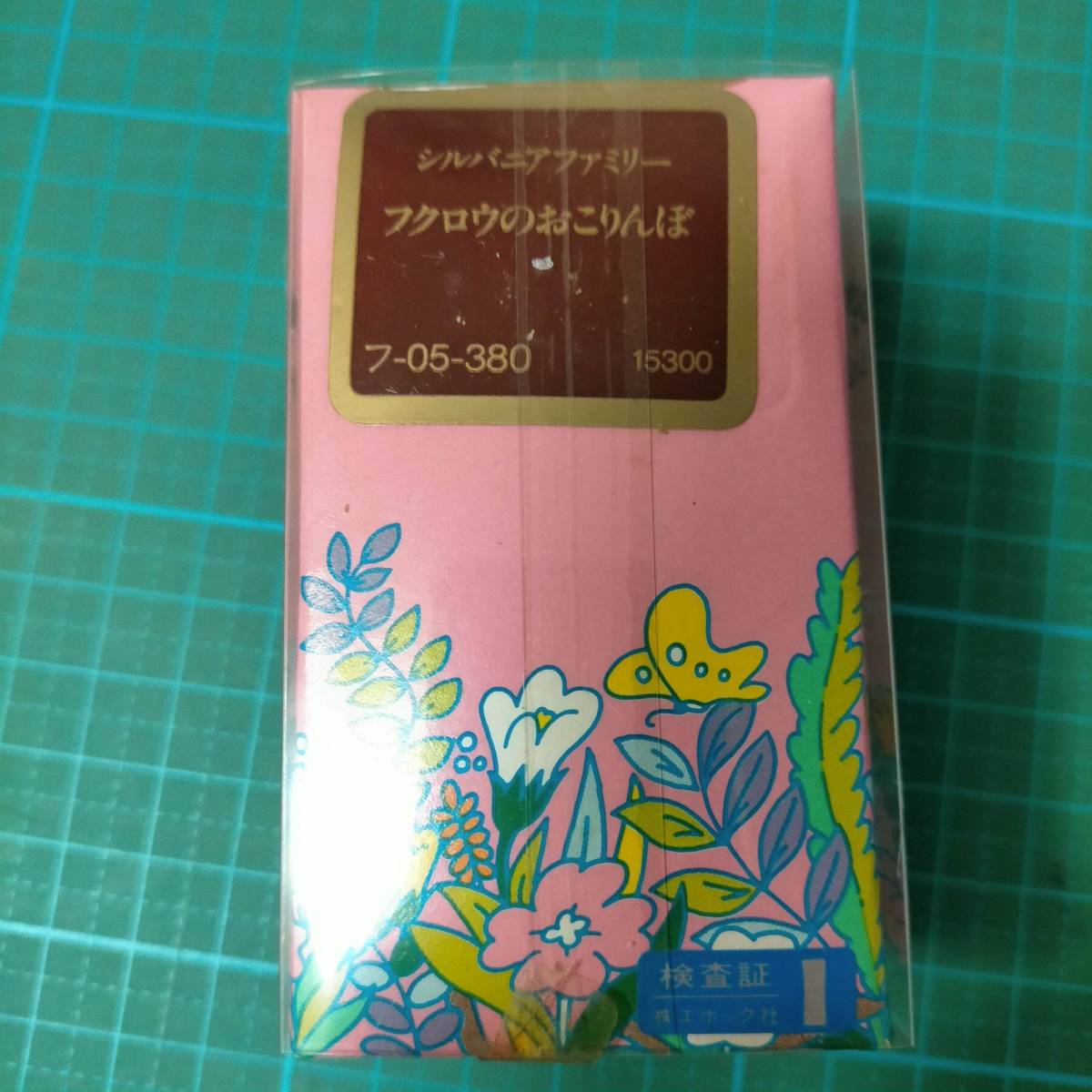 1986 シルバニアファミリー フクロウのおこりんぼ ふくろう 1986 シルバニアファミリー フクロウのおこりんぼ ふくろう