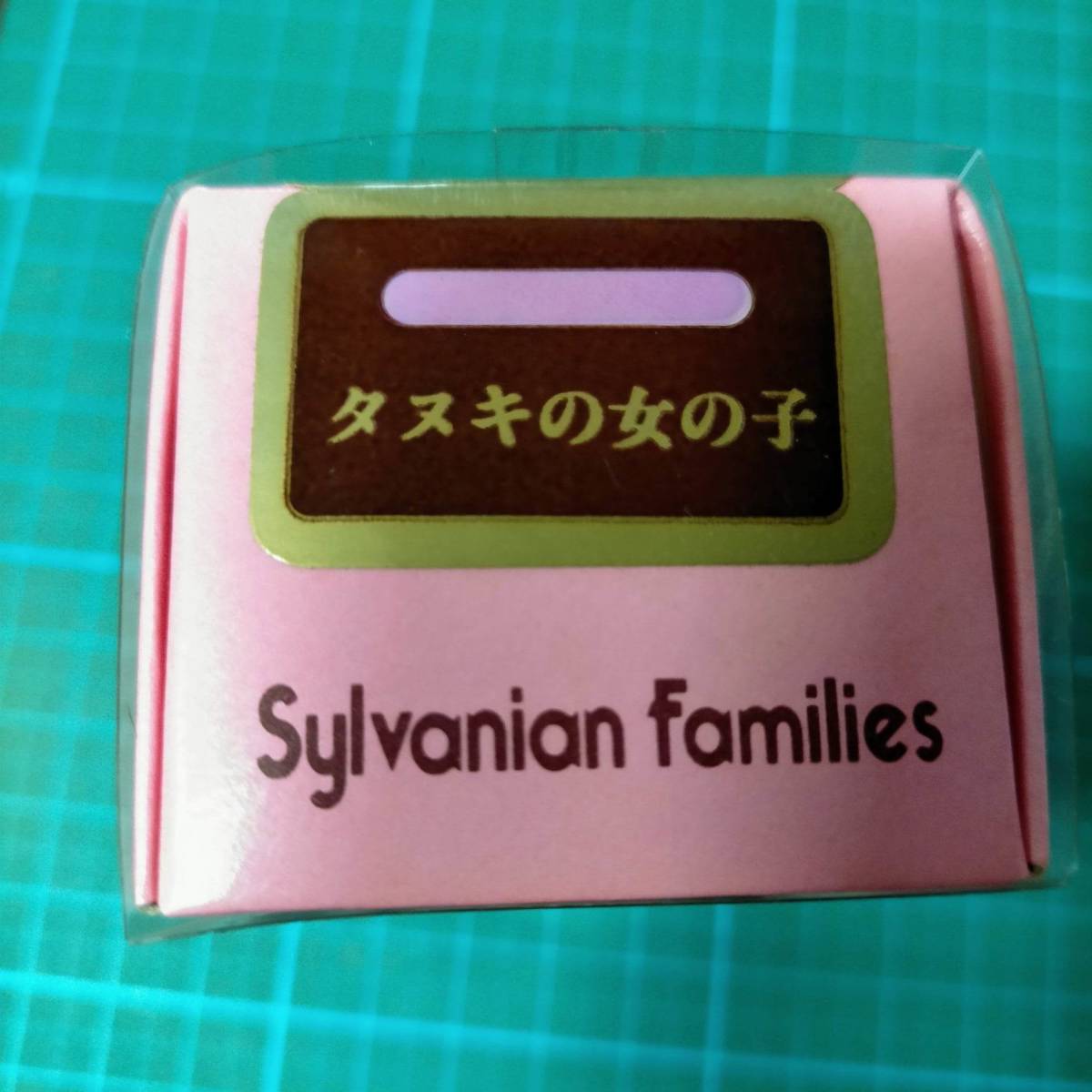 当時物 初期 シルバニアファミリー タヌキの女の子 新品 たぬき タヌキ 女の子 EPOCH Vintage Sylvanian Families raccoon dog Girl Figure_画像3