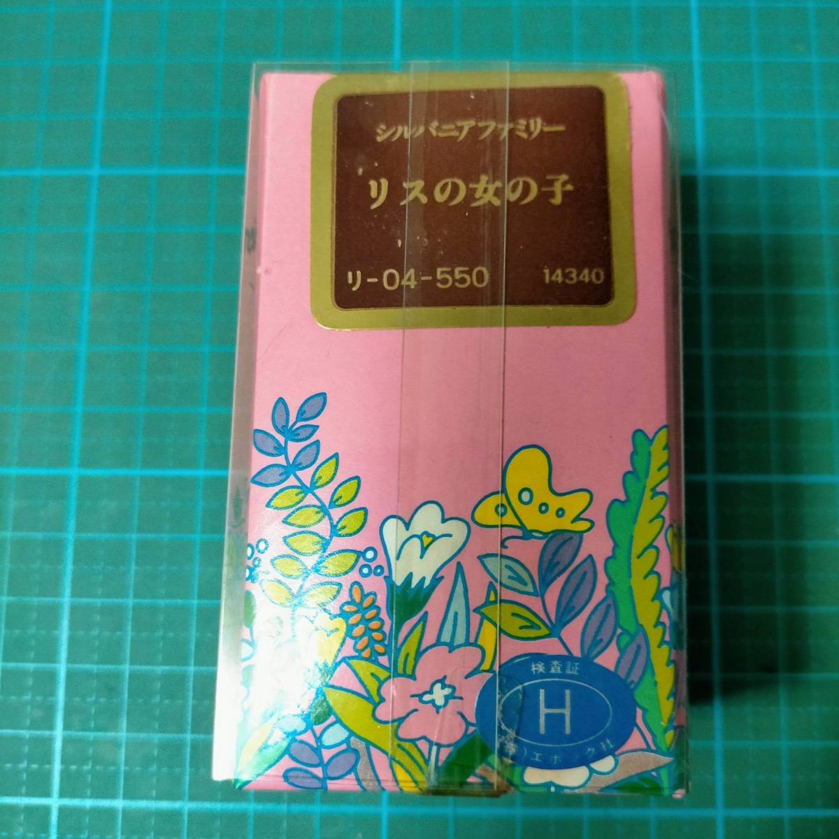 5845円 当時物 初期 シルバニアファミリー リスの女の子 新品 5845円 当時物 初期 シルバニアファミリー リスの女の子 新品