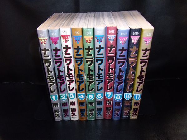 ナニワトモアレ　1・2・3・4・5・6・7・8・10・11巻　 以下続刊　10巻　セット　南 勝久 講談社　重版です。