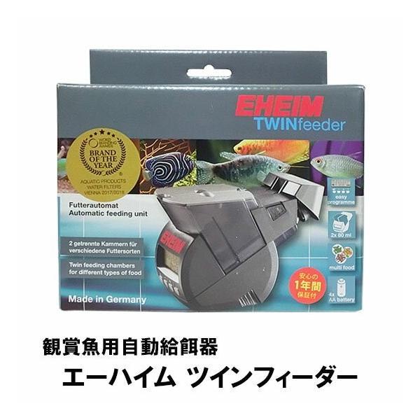 エーハイムツインフィーダー 観賞魚用自動給餌 　送料無料 但、一部地域除