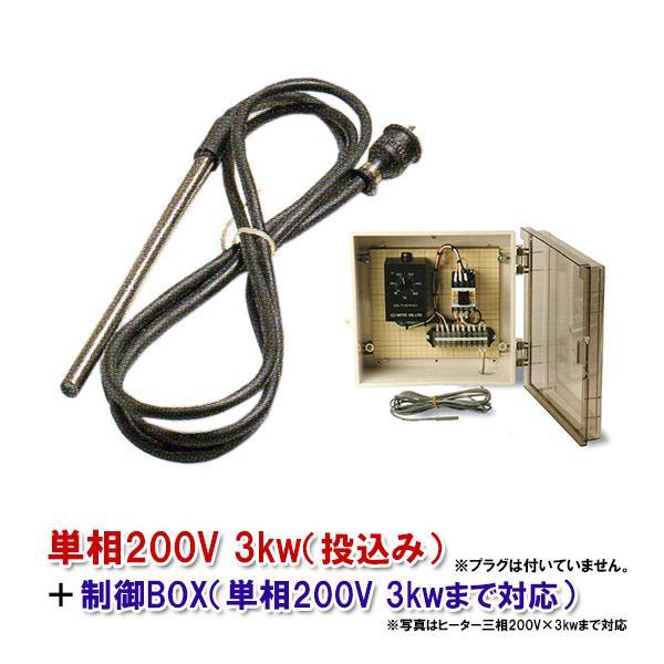 日東チタンヒーター 単相200V 3kw(投込)＋制御BOX(3kw迄対応) 日本製 　送料無料 但、一部地域除