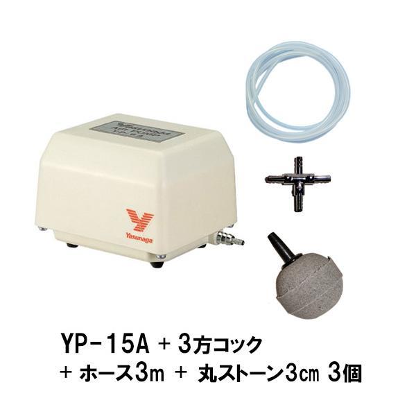 安永 エアーポンプ YP-15A＋3方コック＋エアーチューブ1m×3本＋丸ストーン3cm 3個 　送料無料 但、一部地域除 代引/同梱不可_画像1