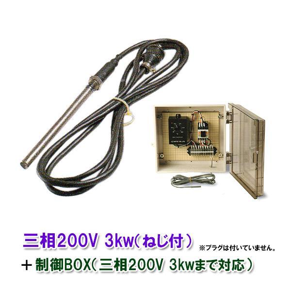 日東チタンヒーター 三相200V 3kw(ネジ付・投込可)＋制御BOX(3kw迄対応) 日本製 　送料無料 但、一部地域除_画像1