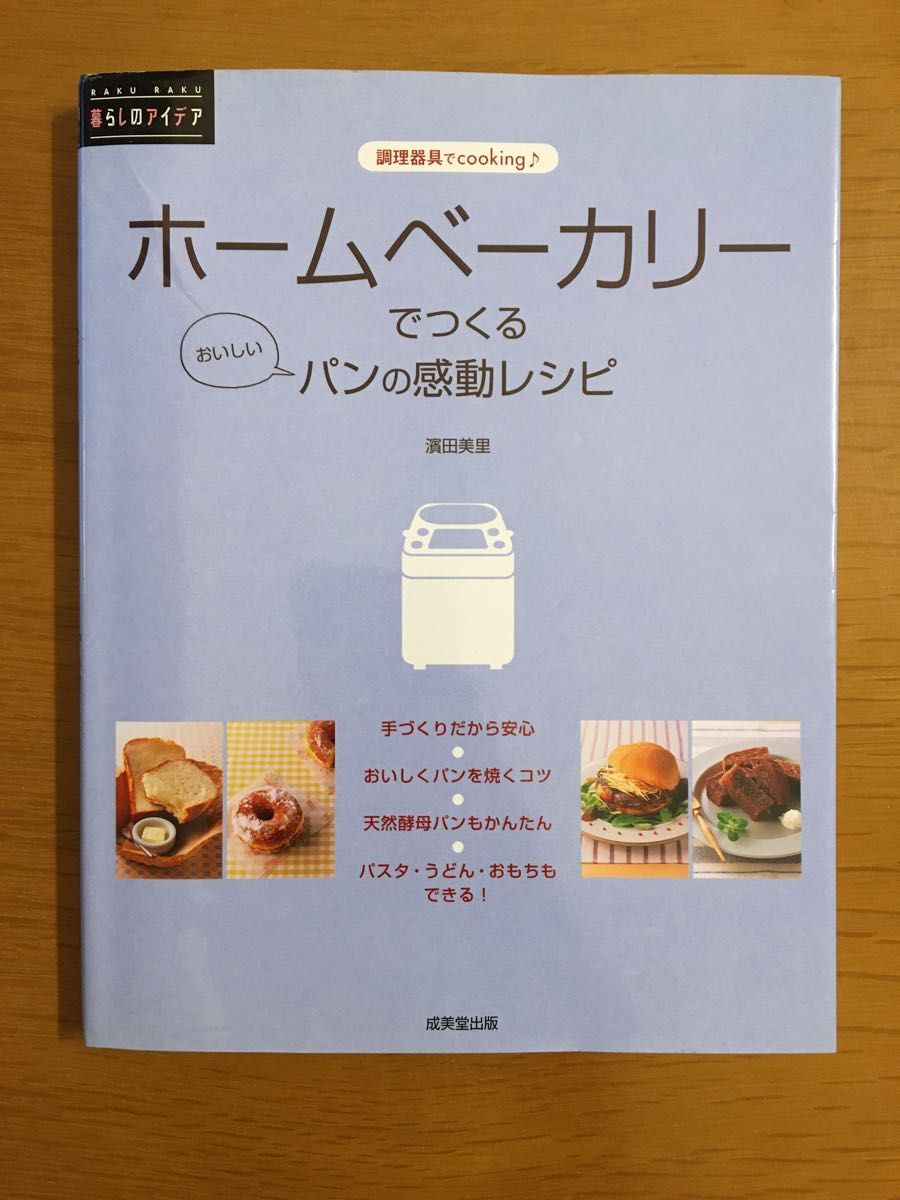 ホームベーカリーでつくるおいしいパンの感動レシピ （ＲＡＫＵＲＡＫＵ暮らしのアイデア　調理器具でｃｏｏｋｉｎｇ） 浜田美里／著