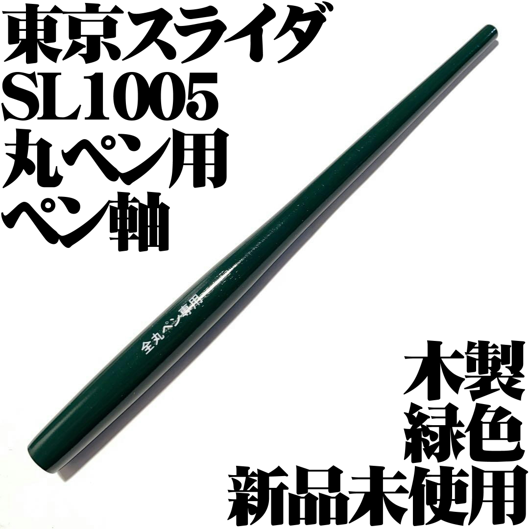 超新作】 東京スライダ ペン軸 丸ペン専用 SL1005 Pen Holder 緑 新品