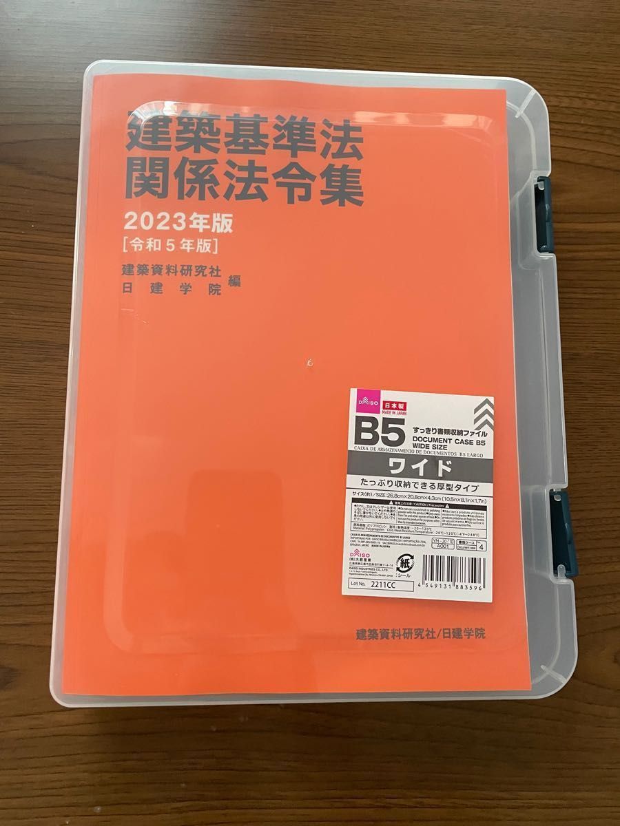 公式 【一級建築士】法令集2023年度版 訳あり 線引き済み 日建学院