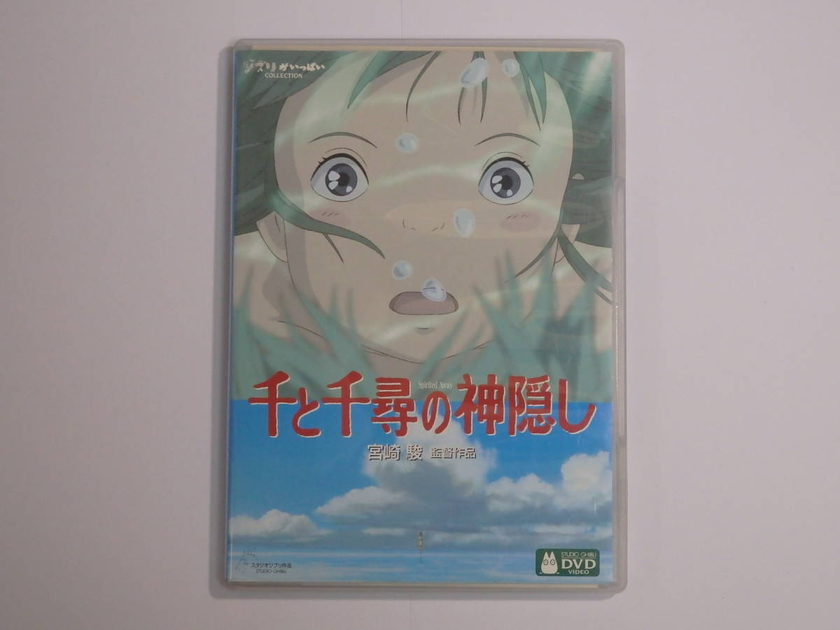 DVD2枚組】 千と千尋の神隠し ジブリがいっぱいコレクション 本編